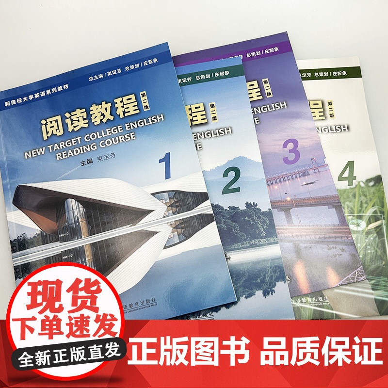 2023新目标大学英语阅读教程1-4册 学生用书 第二版(4本套装)束定芳编 新目标大学英语阅读教程上海外语教育出版社9高清大图