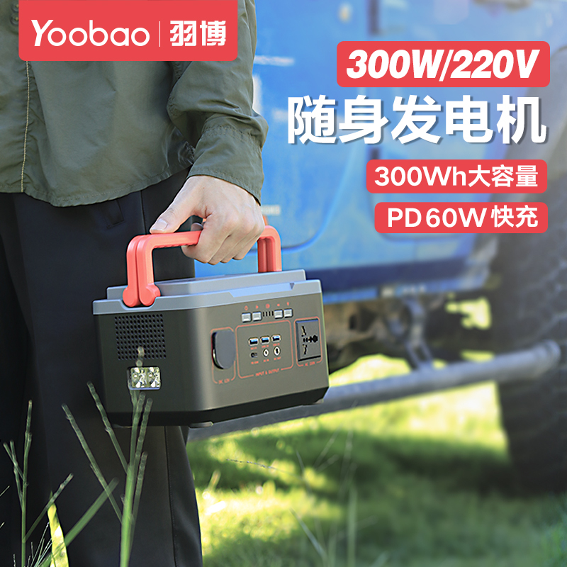 羽博户外电源220V移动电源大容量户外300W便携露营蓄电池车载应急摆摊插座大功率电源直播电瓶自驾游停电备用