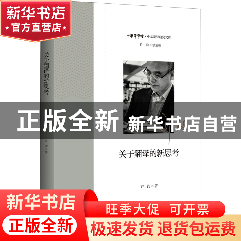正版 关于翻译的新思考 许钧 浙江大学出版社有限责任公司 978730高清大图