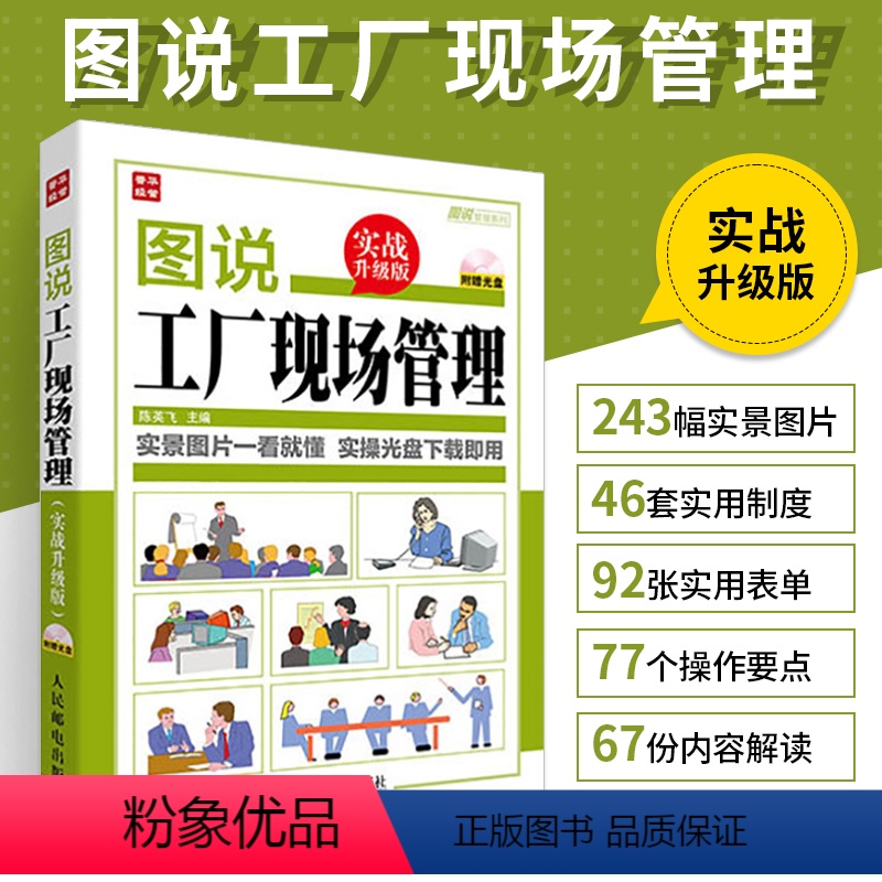 [正版]图说工厂现场管理实战升级 企业基层管理学类书籍人员团队班组长全面经营管理书创业互联网商业思维班组长生产岗位现场