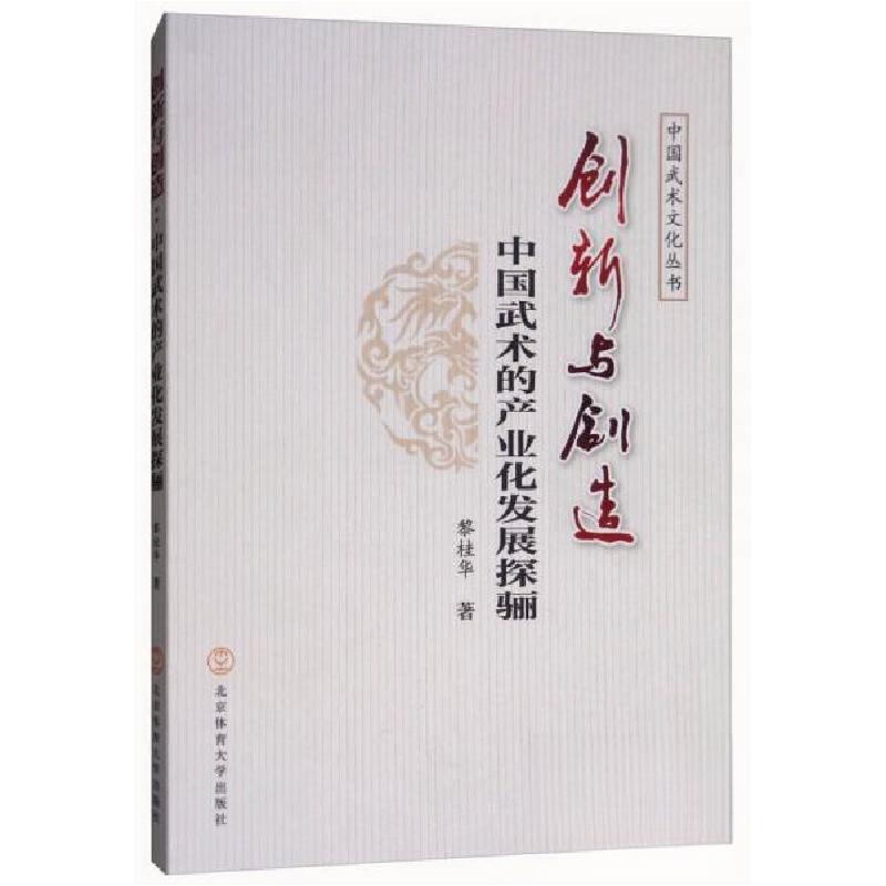 正版新书]创新与创造:中国武术的产业化发展探骊/中国武术文化高清大图