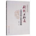 创新与创造：中国武术的产业化发展探骊/中国武术文化丛书