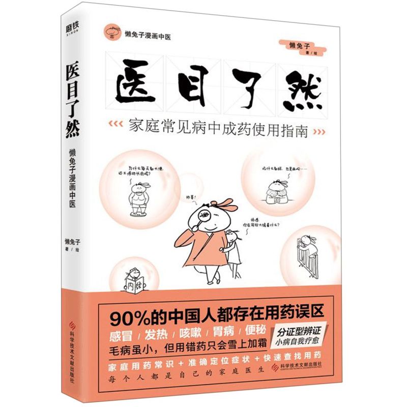 [正版] 医目了然 家庭常见病中成药使用指南 懒兔子 写给中国家庭用药宝典 中成药常用病说明书中医养生漫画 医本正经医学