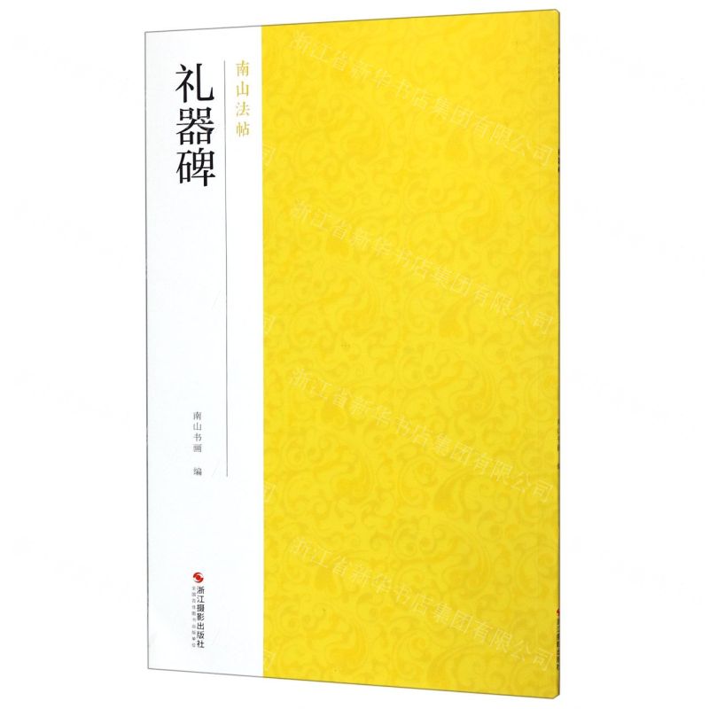 【N】礼器碑/南山法帖-9787551417822
