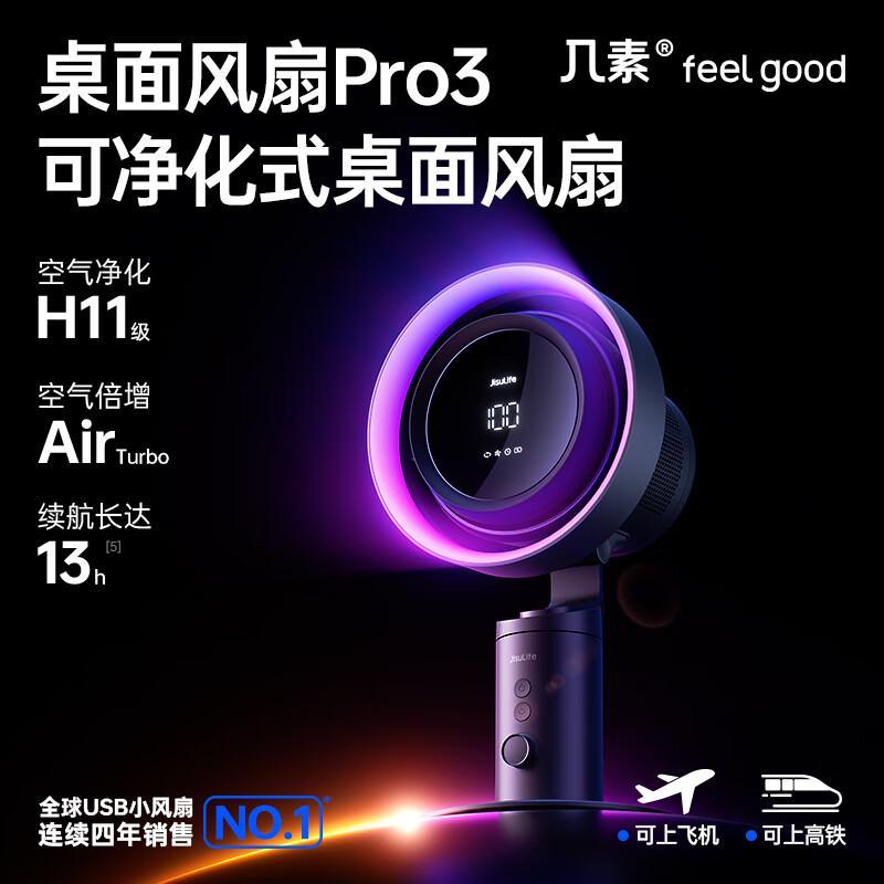 几素【重磅新品】风宝桌面风扇轻音办公室小风扇桌上桌搭宿舍床上充电无线床头台式空气净化电风扇Pro3