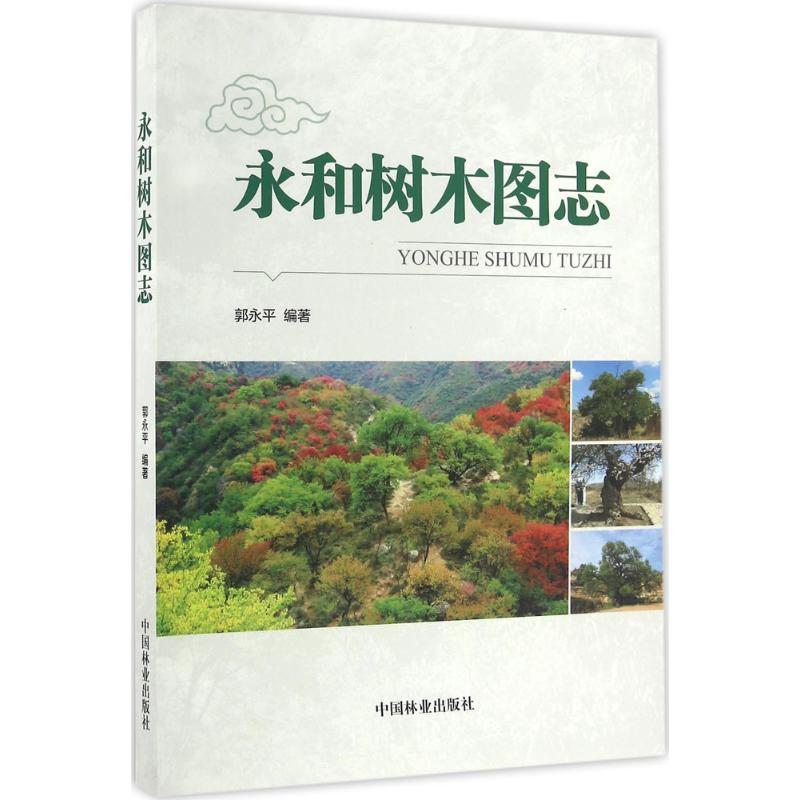 醉染图书永和树木图志9787503886959高清大图