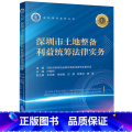 深圳市土地整备利益统筹法律实务 【正版】深圳市土地整备利益统筹法律实务