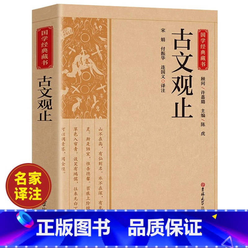 [正版]古文观止原文注释译文全集原著 言文对照文言文青少年高中版初中版小学版无障碍阅读课外书中华人民文学教育孔学堂书局高清大图