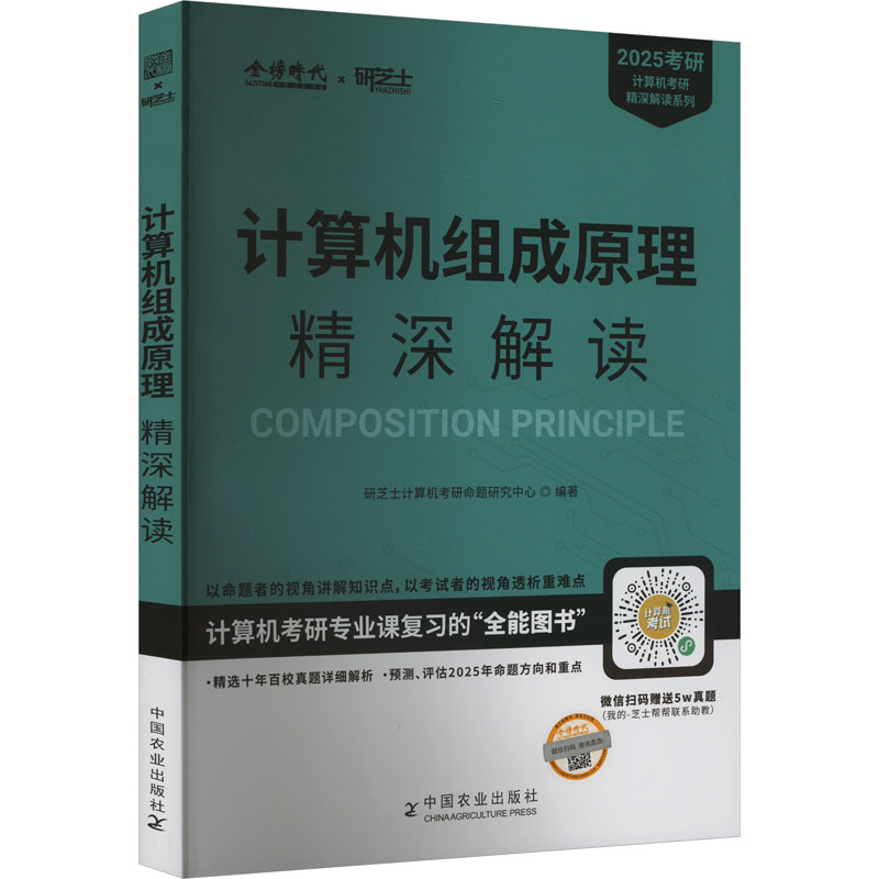 正版新书】2025年计算机组成原理精深解读研芝士计算机考研命题研