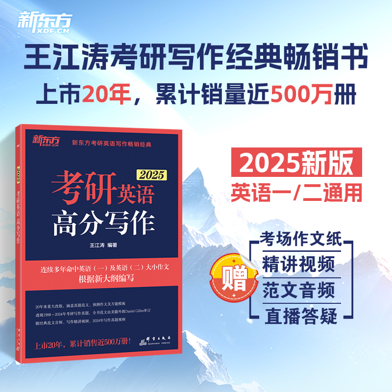 2025王江涛高分写作+唐静拆分与组合 [正版]2025新版新东方考研英语王江涛高分写作+唐静拆分与组合翻译法 王江涛高清大图