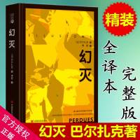[精装全译本]读经典系列:幻灭 巴尔扎克著 傅雷译 中文完整版 原著无删减 巴尔扎克的人间喜剧幻灭 世界经典文学名著