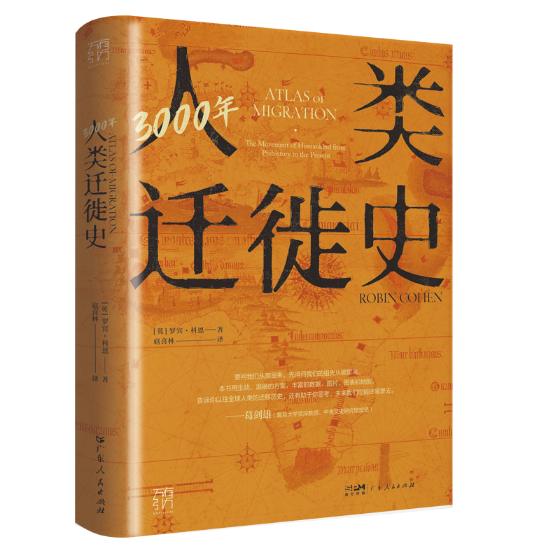 [正版]3000年人类迁徙史罗宾·科恩著扈喜林译移民难民全球化旅行文化交流区域冲突还原人类迁徙历史场景战争广东人民出版高清大图
