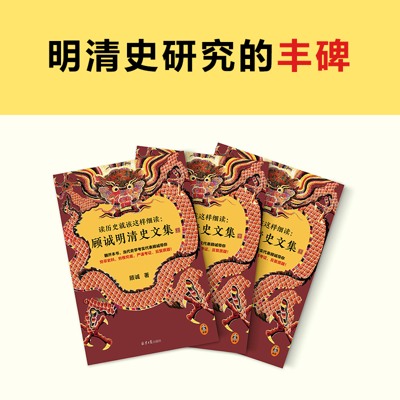 [正版]读历史就该这样细读:顾诚明清史文集(全3册)(读历史就该不放过任何历史细节!明史大家顾诚文集,公认的明清史研究丰高清大图