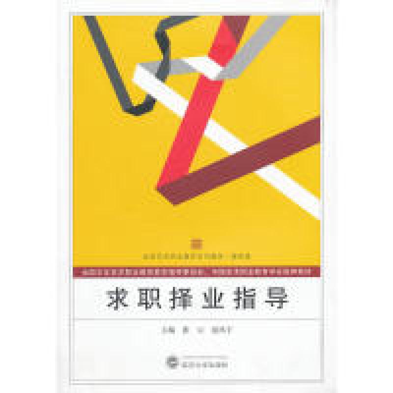 正版新书】全国艺术职业教育系列教材·高职卷:求职择业指导张云9