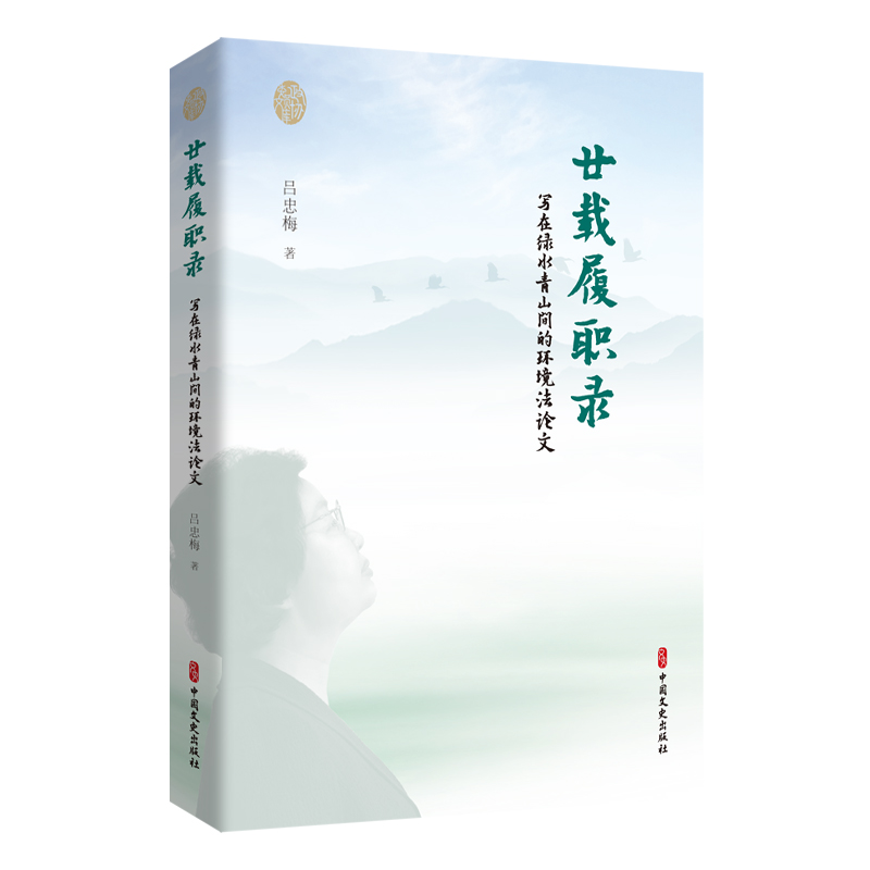 正版新书】廿载履职录:写在绿水青山间的环境法论文吕忠梅 著978