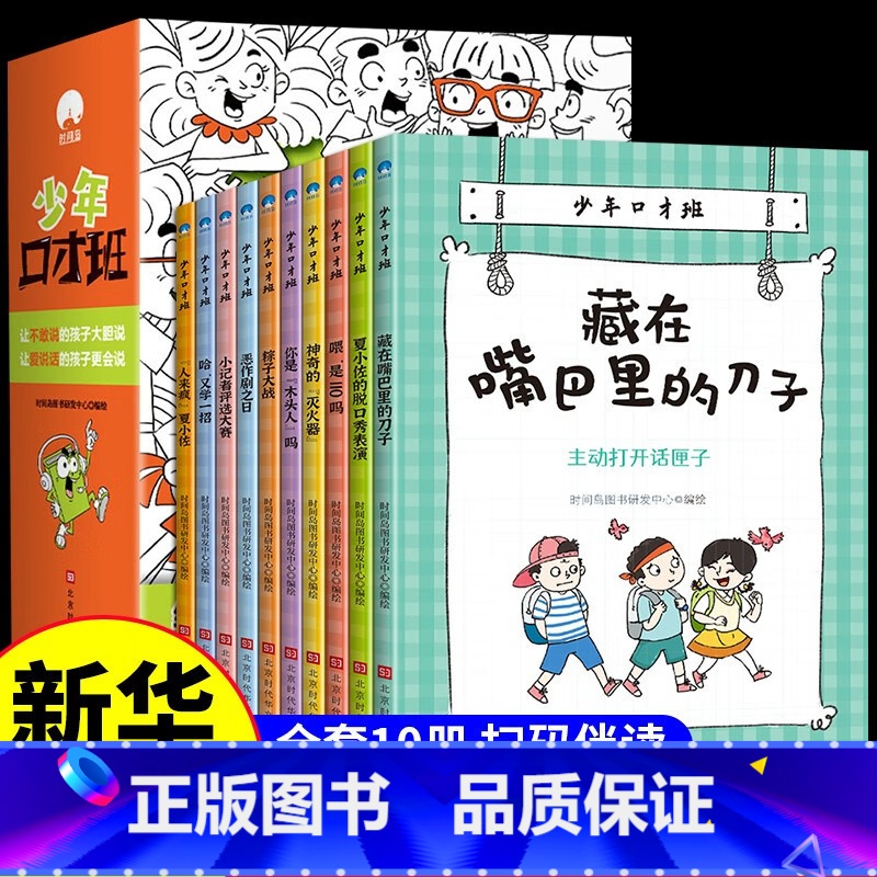 少年口才班全10册 【正版】少年口才班全套10册 少儿童提升交际说话训练书语言表达行为规范指导 孩子成长路上的交际师沟通