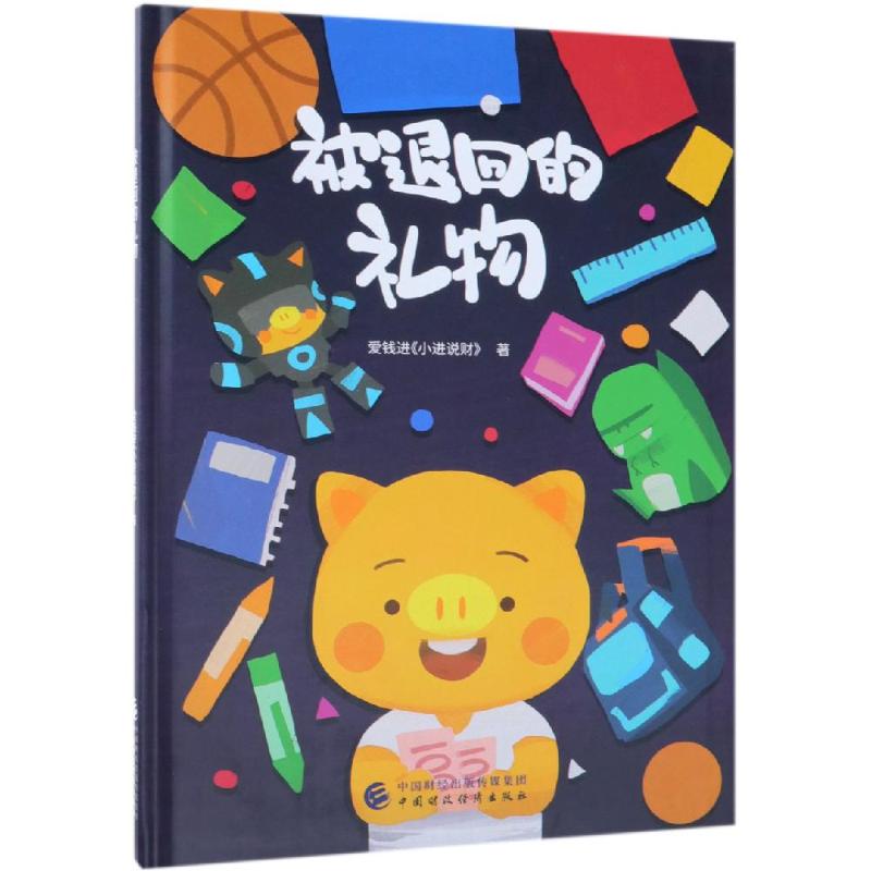 被退回的礼物