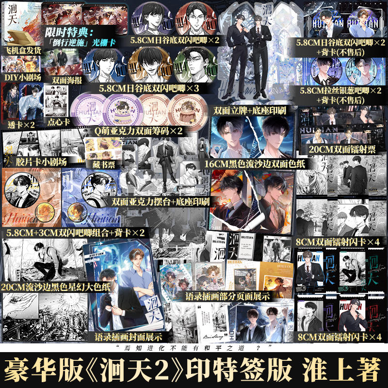 洄天1+2 豪华赠品 特典+印特签 [正版]洄天2任选豪华版+套装特典光栅卡+印特签 淮上著 破云同作者 全新科幻高清大图