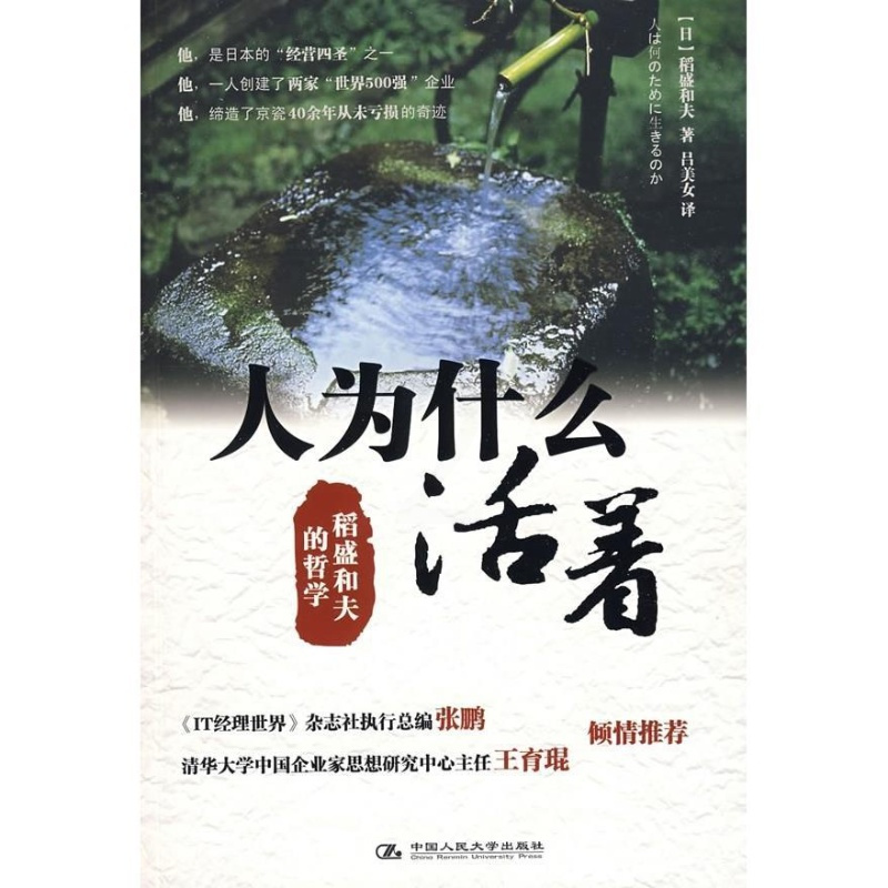 人为什么活着 稻盛和夫的哲学 日 稻盛和夫人为什么活着 稻盛和夫的哲学报价 参数 图片 视频 怎么样 问答 苏宁易购