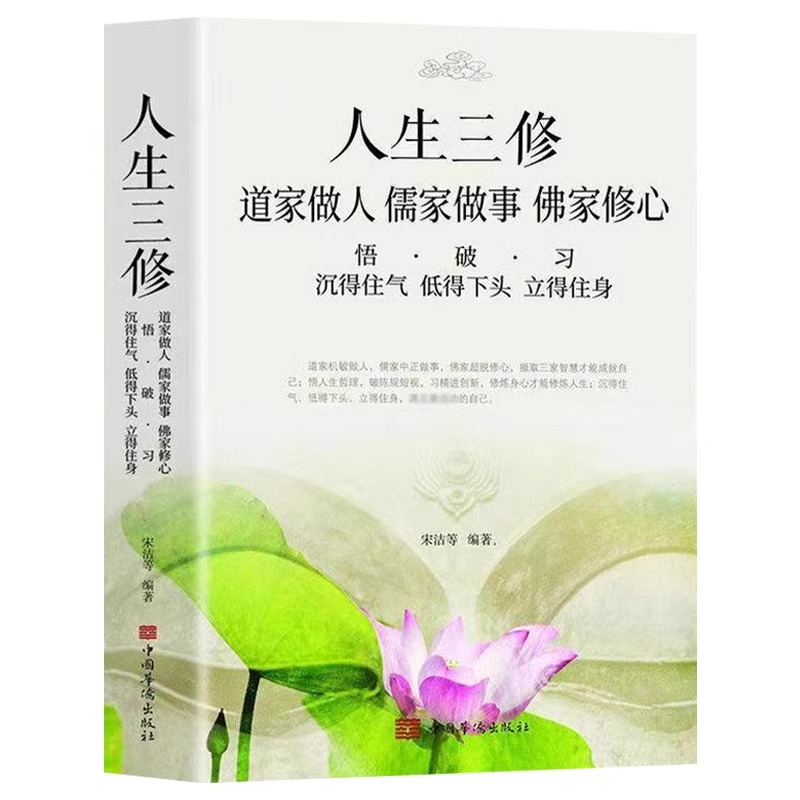[正版]道家做人儒家做事佛家修心书籍静心修身养性人生三修中华传统文化说话做人办事为人处事的书与人交往国学修身养性励志书高清大图