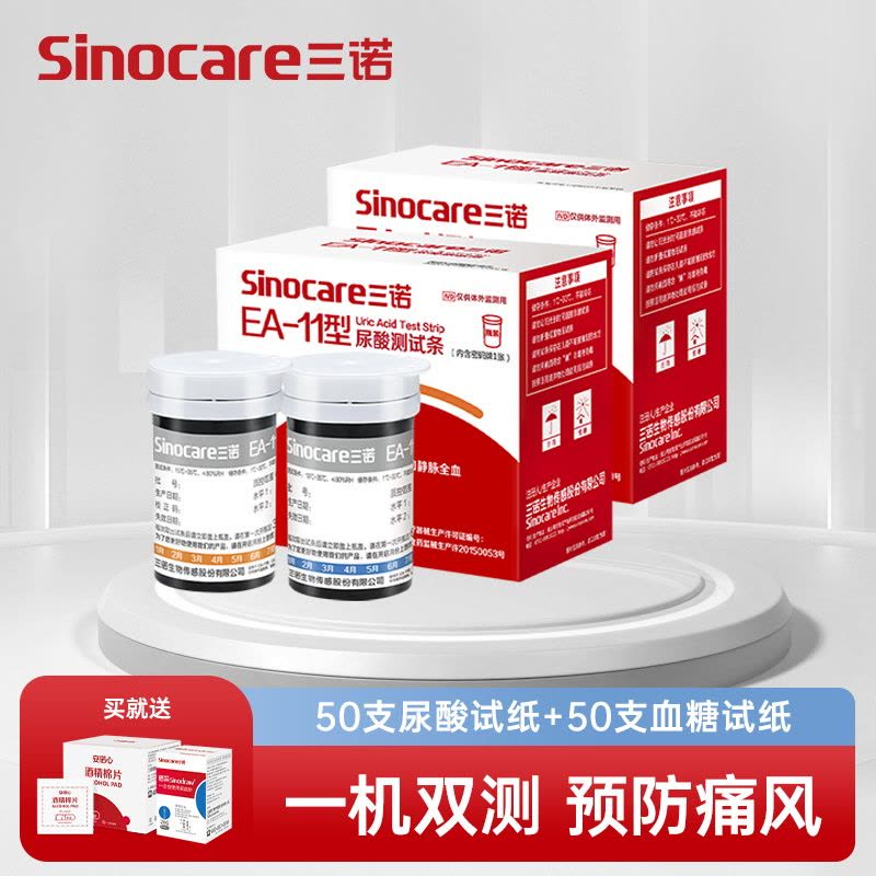 三诺尿酸仪EA-11尿酸检测仪血糖仪家用医用精准试纸测尿酸的仪器 50支血糖+50支尿酸试纸图片