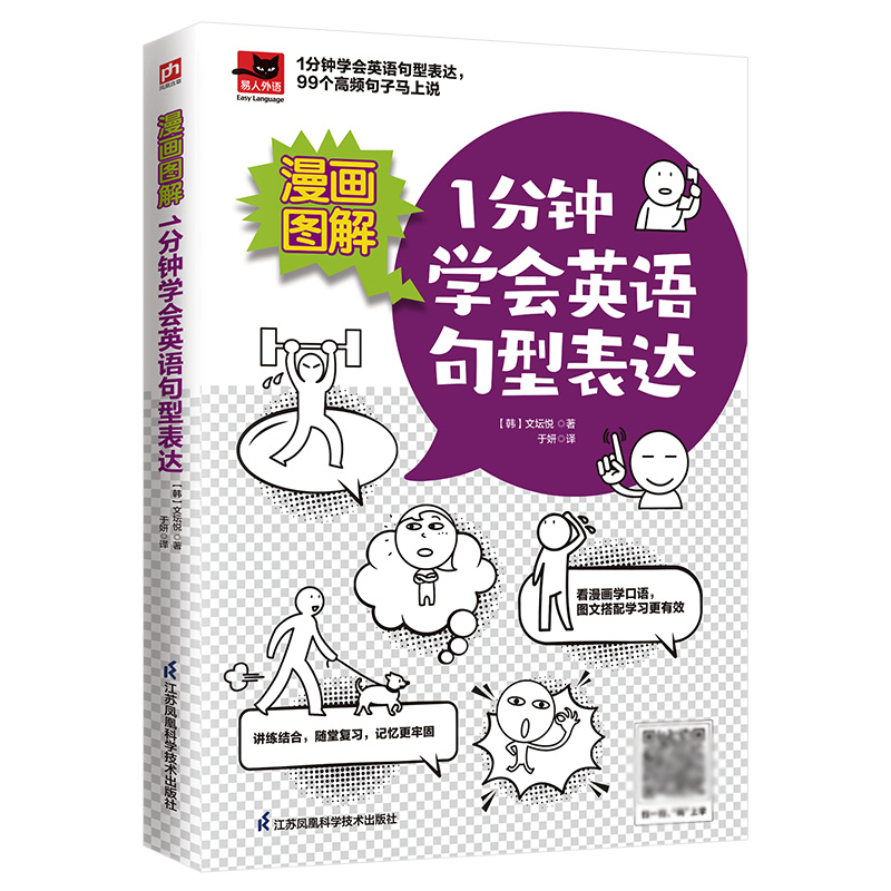 音像漫画图解1分钟学会英语句型表达[韩]文坛悦凤凰含章出品