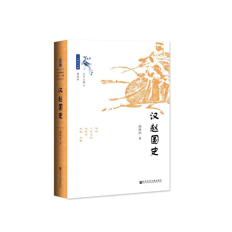 [正版]汉赵国史 周伟洲著 十六国史新编 我国历史 一个由内迁少数民族匈奴在内地建立政权的历史 民族关系文物考古历史知识