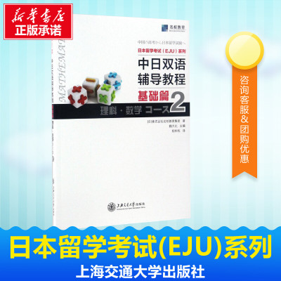 日本留学考试 Eju 系列中日双语辅导教程 基础篇 理科 数学 Codepfopxprrwqixkrzagomchonjg 佚名著 摘要书评在线阅读 苏宁易购图书