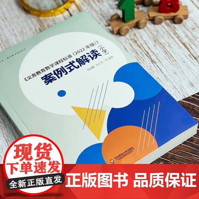 《义务教育数学课程标准(2022年版)案例式解读(小学)教材个案例分析课堂实录教师用书大夏书系吴正宪马云鹏教学研究指导培高清大图