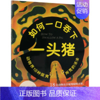 [正版] 如何一口吞下一头猪精 美史蒂夫詹金斯罗宾佩奇 儿童文学 外国儿童文学 新星 北京 图书籍