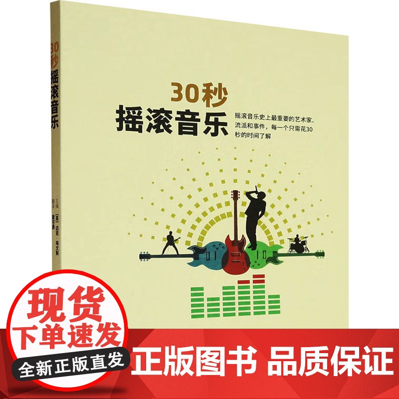 30秒摇滚音乐 (英)迈克· 艺术 音乐理论 音乐(新) 正版图书籍中国民族文化出版社有限公司高清大图
