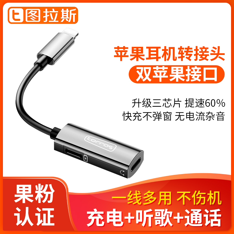 图拉斯 悦听系列音频转接头(Lightning) 苹果手机通用 无杂音 耐用不断 充电传输快速 银色