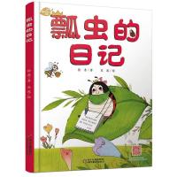 瓢虫的日记(新版)/我的日记系列 徐鲁 著 少儿 文轩网