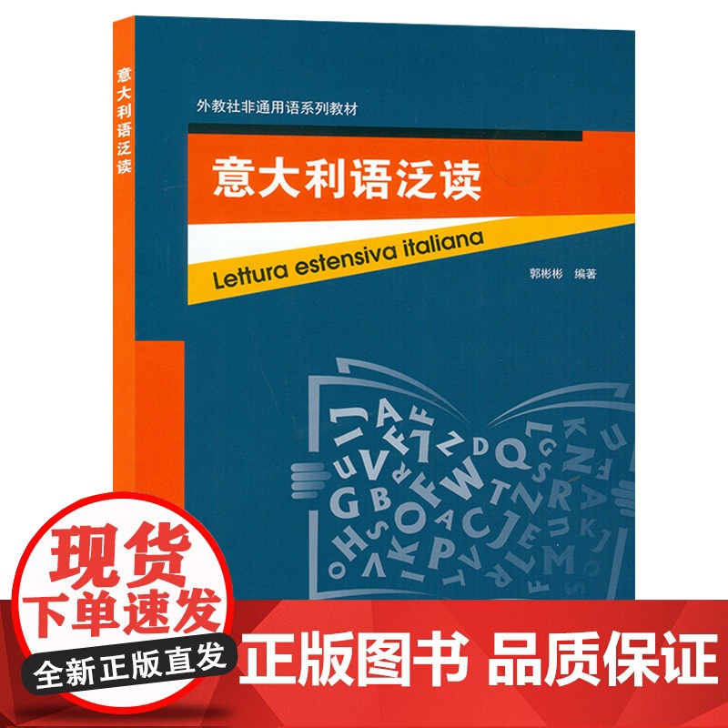 外教社非通用语系列教材 意大利语泛读 郭彬彬编 上海外语教育出版社 9787544665520高清大图