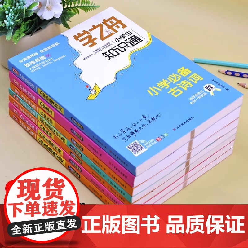 学之舟小学知识通语文数学英语全彩版文言文必背古诗词常用成语初中通用中考知识专项强化训练小升初通用课外工具书教材知识点归纳高清大图