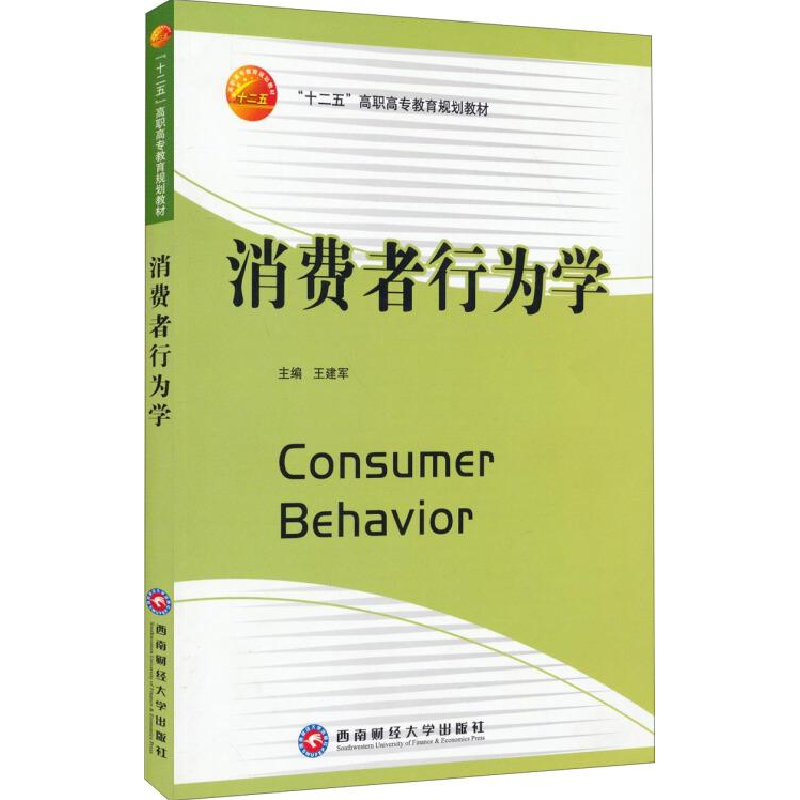 正版新书】消费者行为学作者9787811384789