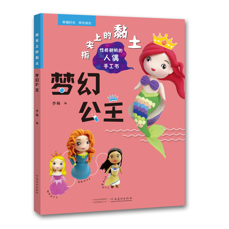醉染图书指尖上的黏土——梦幻公主9787540156763高清大图