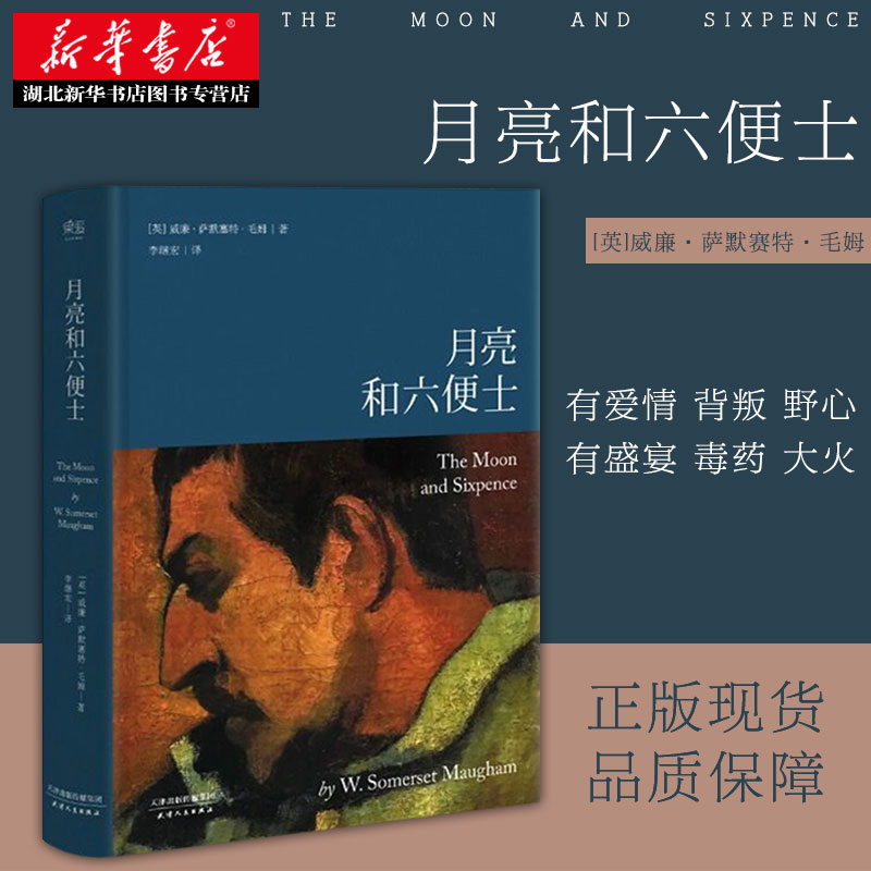 [醉染正版]正版 月亮和六便士毛姆 月亮与六便士精装导读注释 现实主义文学 书排行榜世界名著外国小说书籍现代经典高清大图