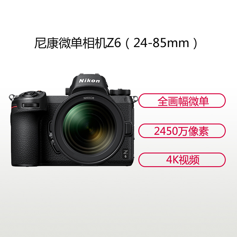 尼康(Nikon) Z6（24-85mm G）数码微单相机 单镜头套装 约2450万像素