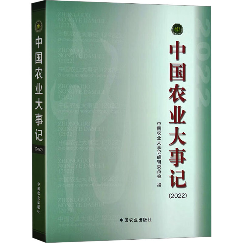 [M]中国农业大事记(2022) 中国农业大事记编辑委员会 编 -9787109309906高清大图
