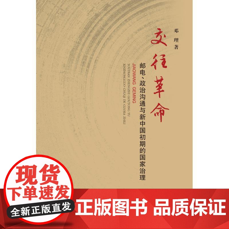 交往革命 邮电政治沟通与新中国初期的国家治理 邓理著上海人民出版社通讯电话沟通社会主义中国治国理政规律理解高清大图