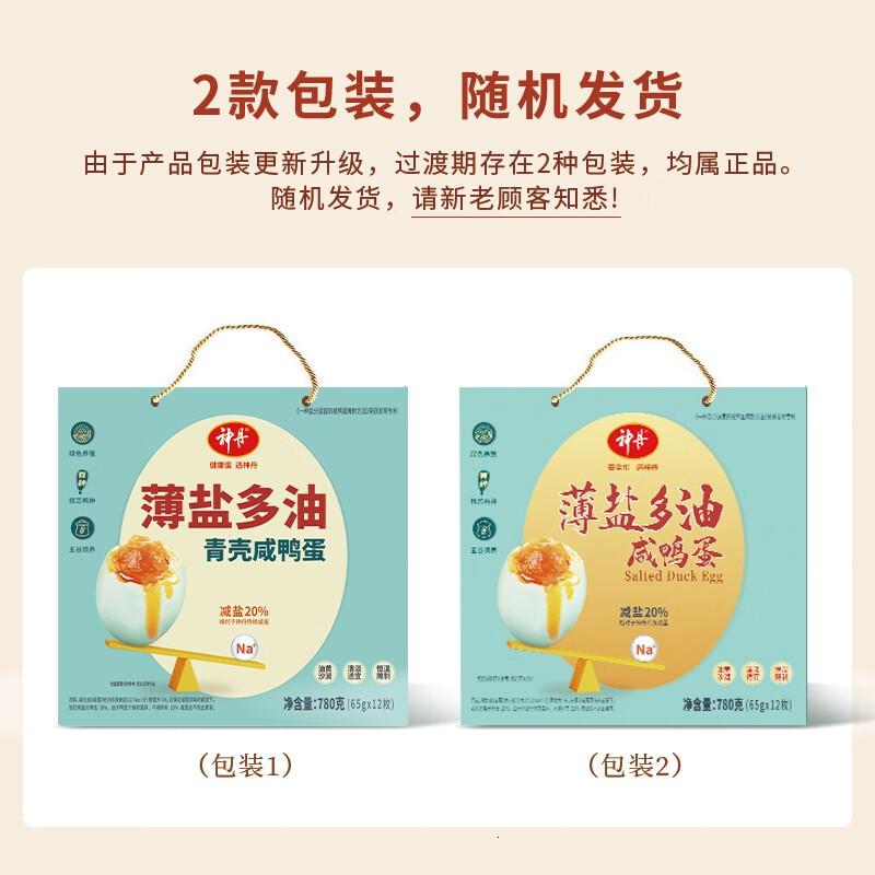 神丹咸鸭蛋礼盒薄盐多油咸蛋12枚