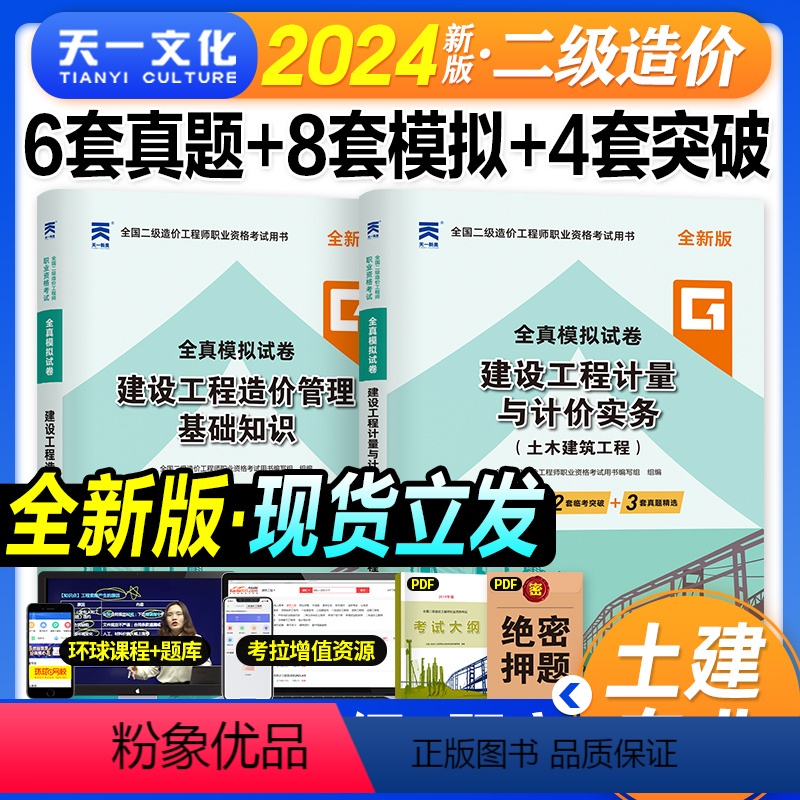 【正版】天一2024二级造价工程师土木建筑专业建设工程造价管理基础知识2024年版全国二造资格考试用书真题模拟押题试卷