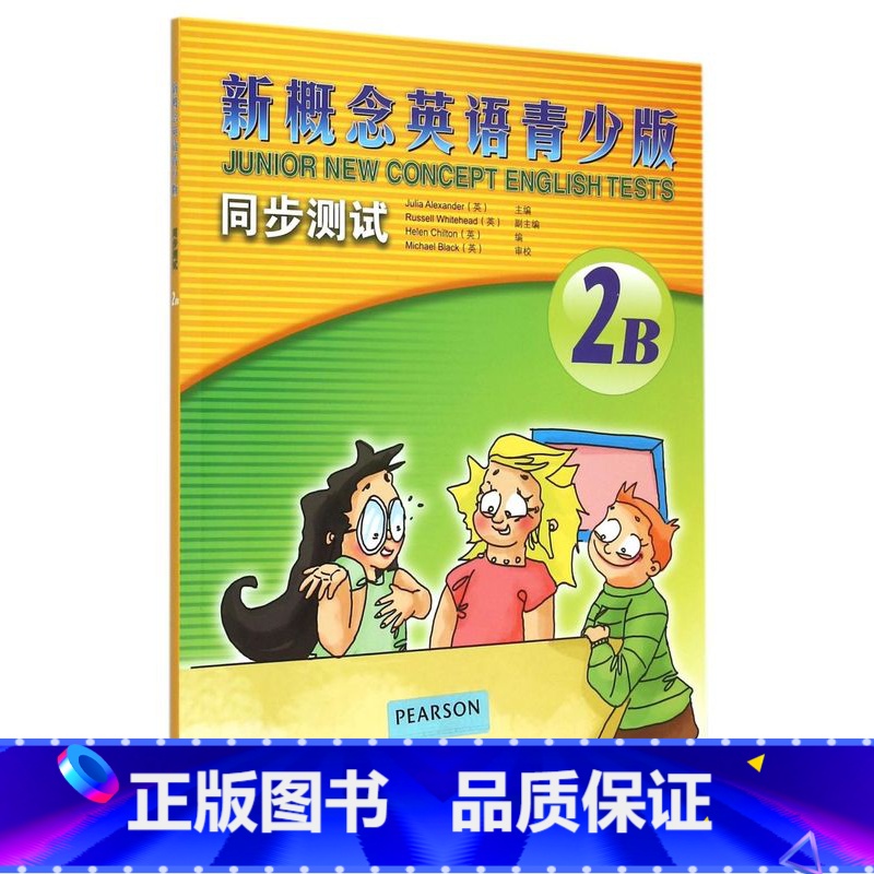 [正版]新概念英语青少版同步测试(附光盘2B)高清大图