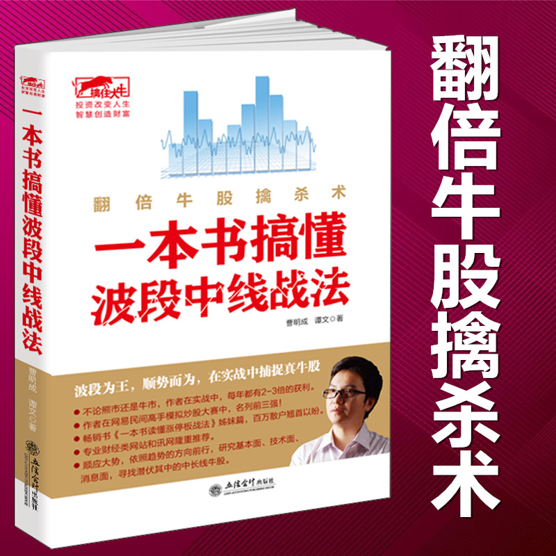 [醉染正版]一本书搞懂波段中线战法 擒住大牛 翻倍牛股擒杀术 曹明成书籍金融经济学类投资理财书股票和期货交易的永恒技术聪高清大图