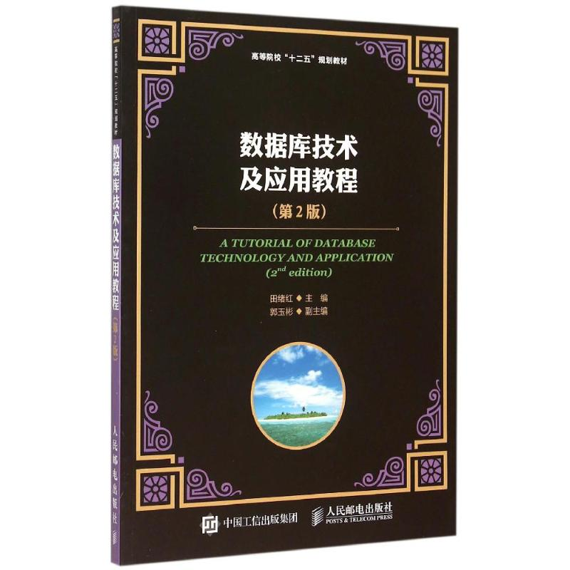 【M】数据库技术及应用教程(第2版高等院校十二五规划教材)-9787115399144