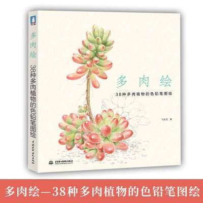 正版多肉绘38种多肉植物的色铅笔图绘飞乐鸟艺术绘画色铅笔画素描书籍彩铅绘画入自学零 2 250 2 123 其他著 摘要书评在线阅读 苏宁易购图书