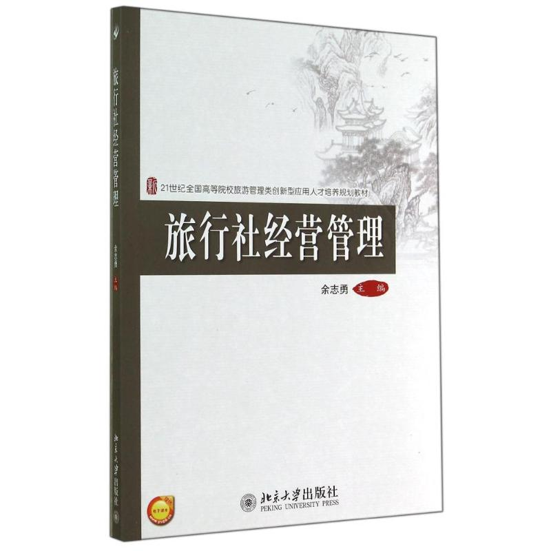 [M]旅行社经营管理/余志勇-9787301250112高清大图