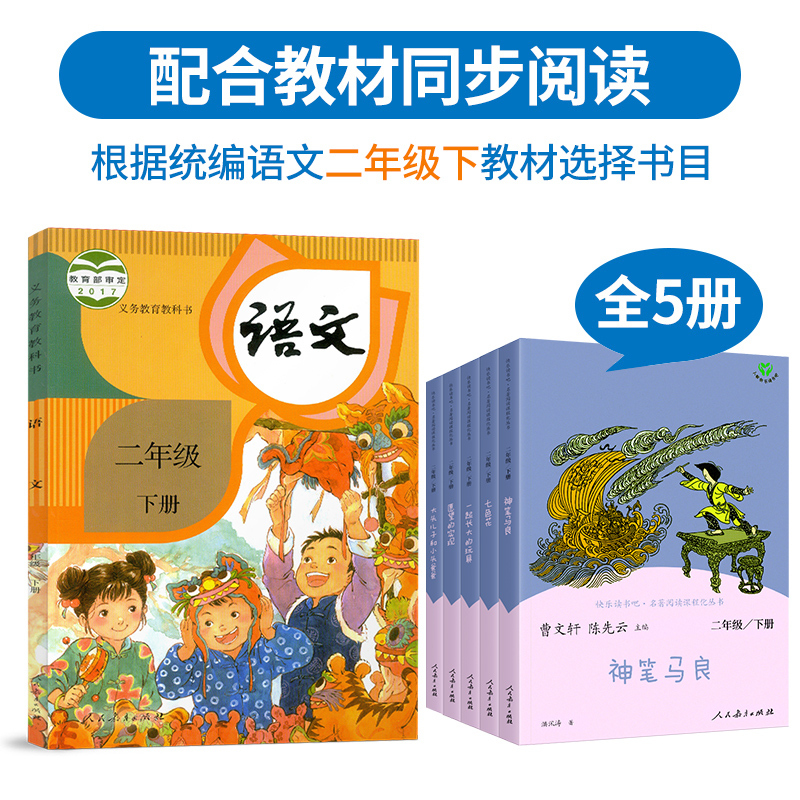 快乐读书吧 二年级上+下 [正版]二年级下册快乐读书吧神笔马良七色花一起长大的玩具愿望的实现大头儿子和小头爸爸小学课外阅