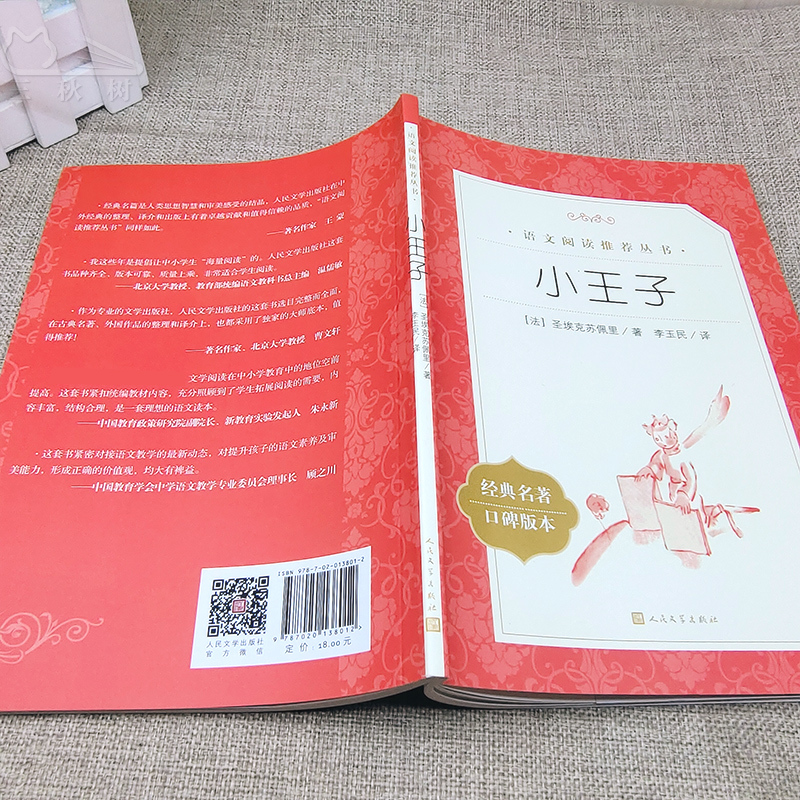 小王子书正版 原版 经典世界名著 外国童话故事书儿童读物小学生初中生课外阅读书籍 人民文学出版社rm
